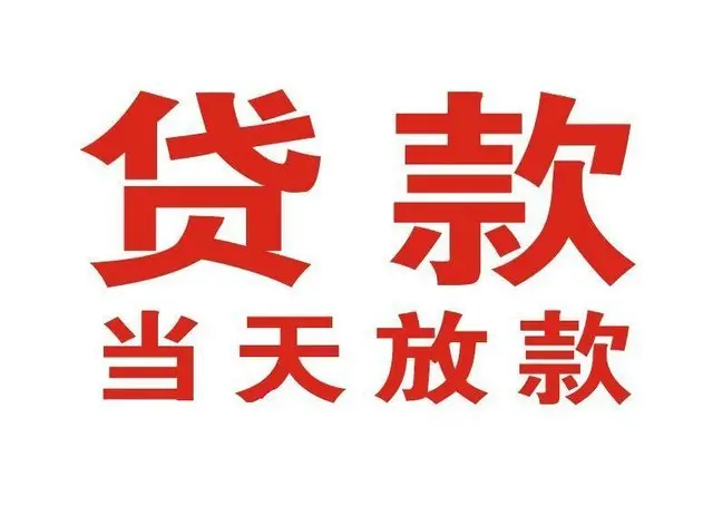 金堂个人借贷|金堂24小时个人借款|金堂私人资金渠道